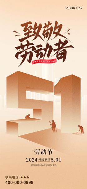 致敬劳动者51海报