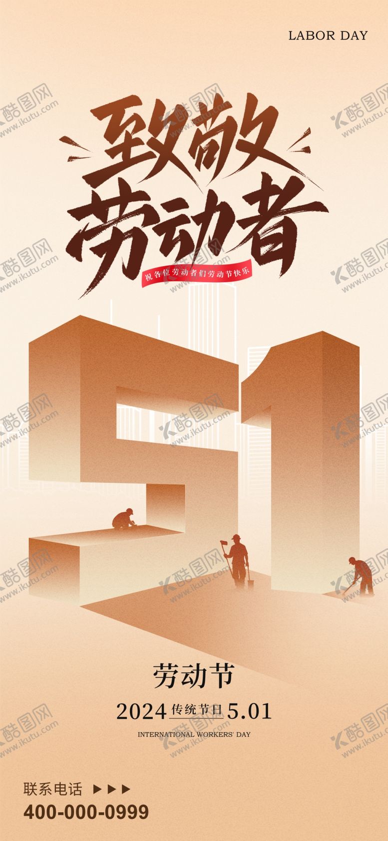 编号：66804804020702507435【酷图网】源文件下载-致敬劳动者51海报