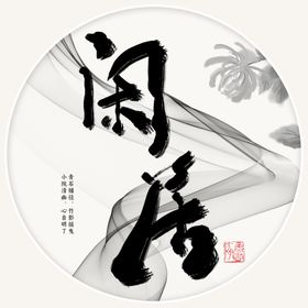 闲居字体