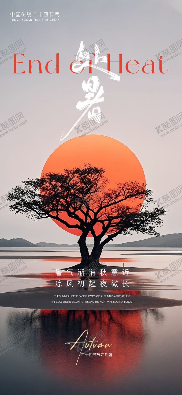 编号：89672610200409201963【酷图网】源文件下载-处暑节气海报