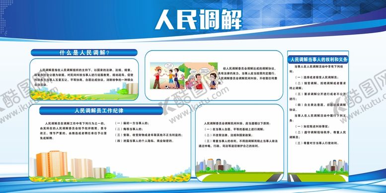 编号：13571101251000213699【酷图网】源文件下载-人民调解展板