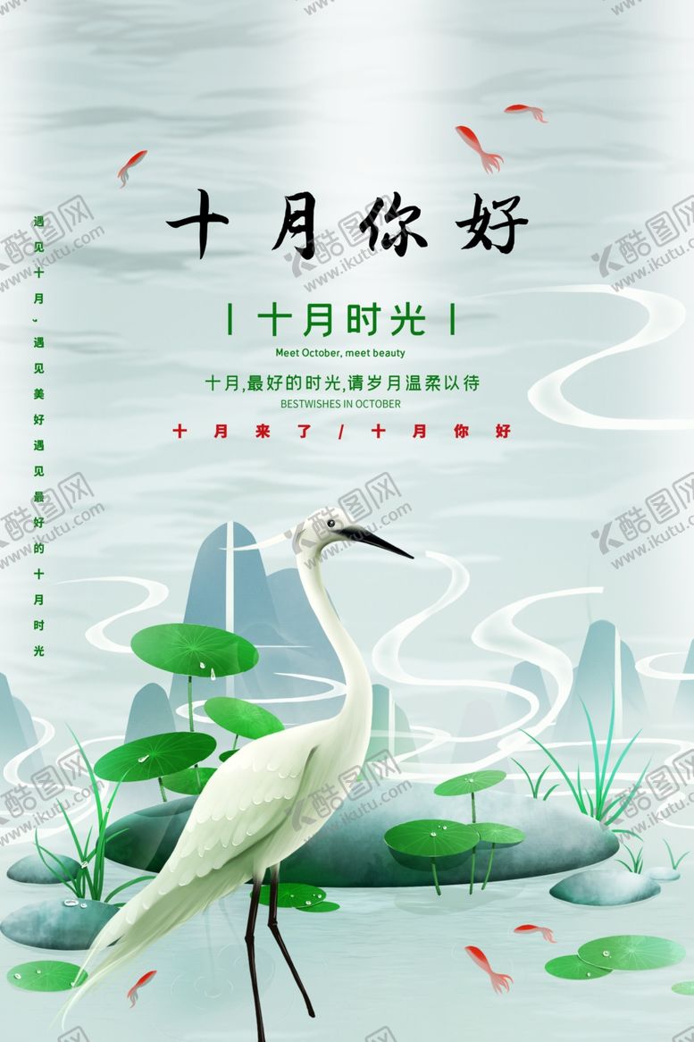 编号：13590205190637379608【酷图网】源文件下载-十月你好传统活动海报素材