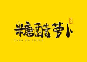 萝卜糖书法字