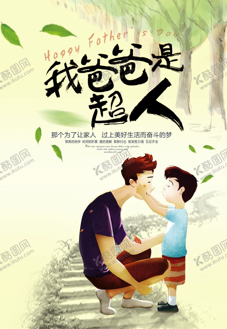 编号：94079406231937438226【酷图网】源文件下载-父亲节海报