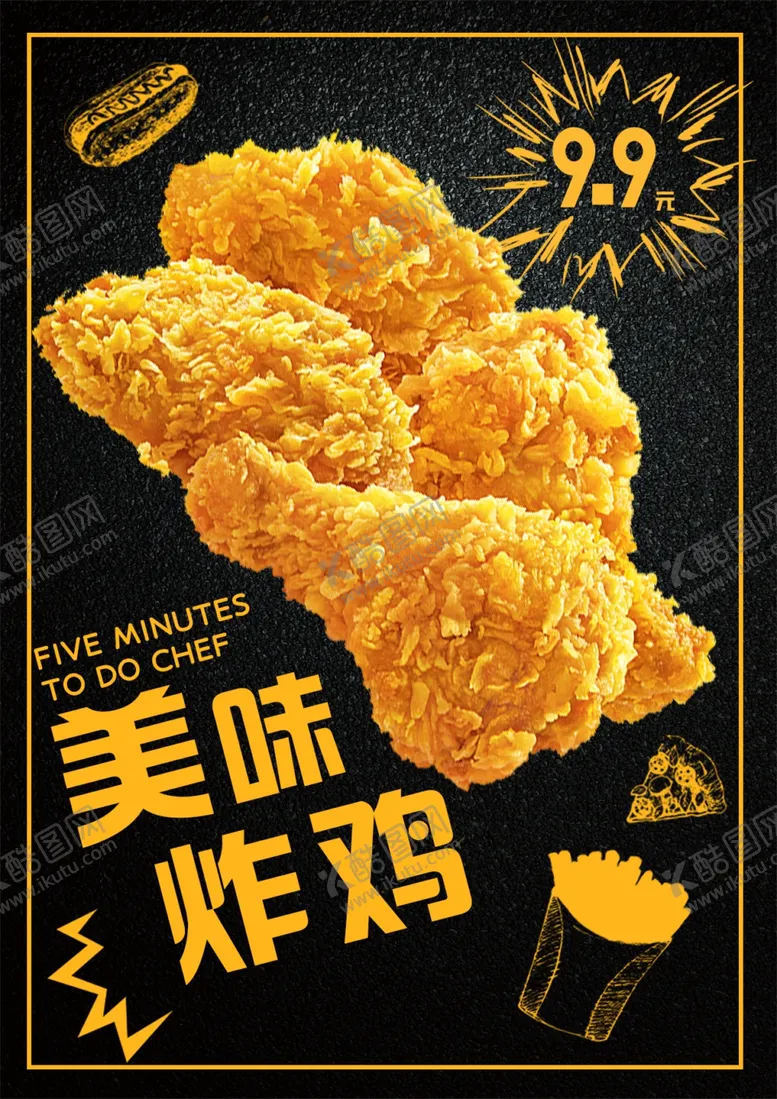 编号：20044201300351105555【酷图网】源文件下载-炸鸡海报