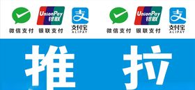 推拉
