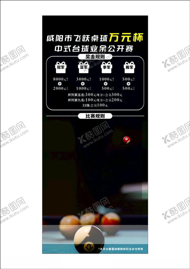 编号：10107601140458534958【酷图网】源文件下载-台球
