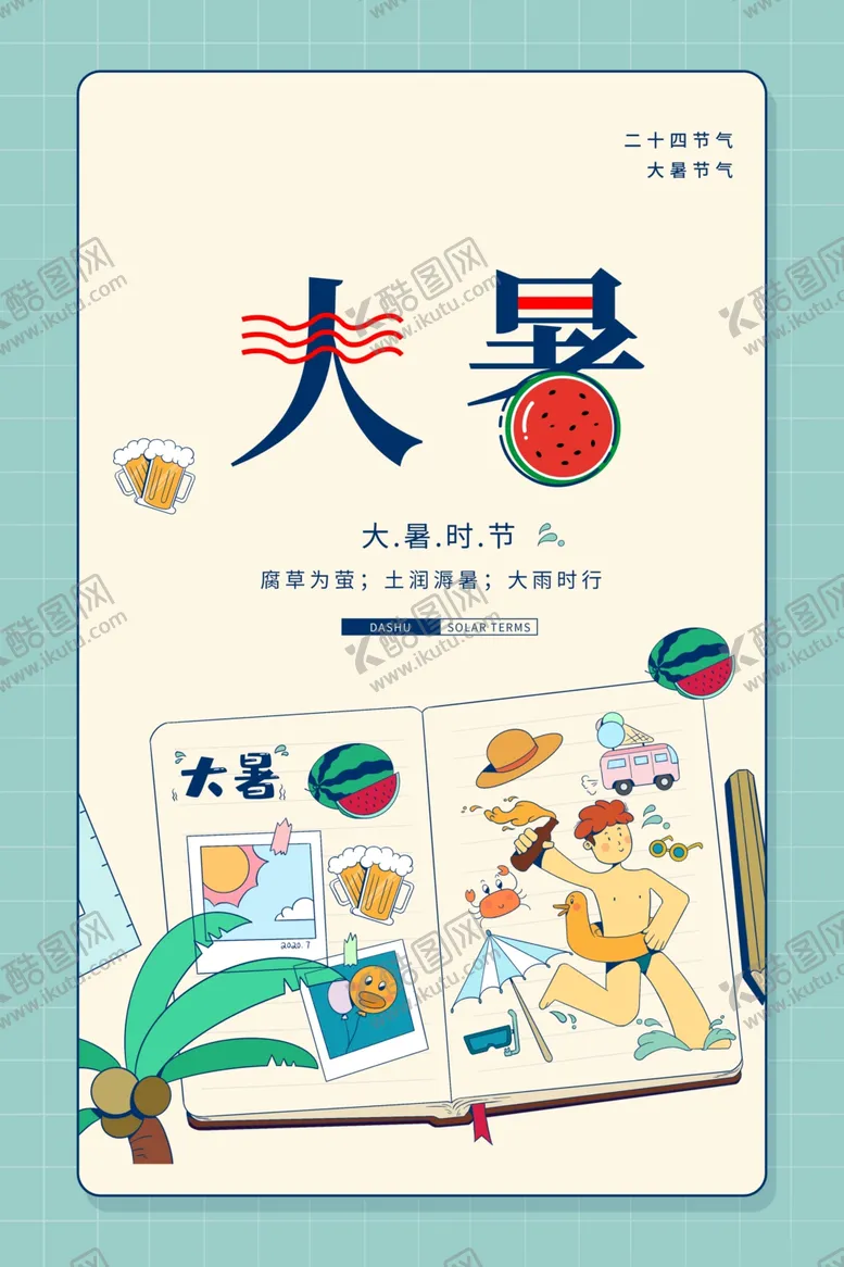 编号：58516206162354416967【酷图网】源文件下载-大暑传统节日活动促销宣传海报