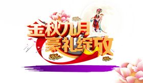 中秋节素材