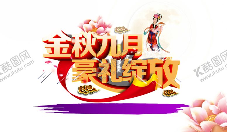 编号：40464110201327588882【酷图网】源文件下载-中秋节素材