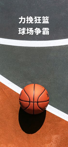 篮球运动海报