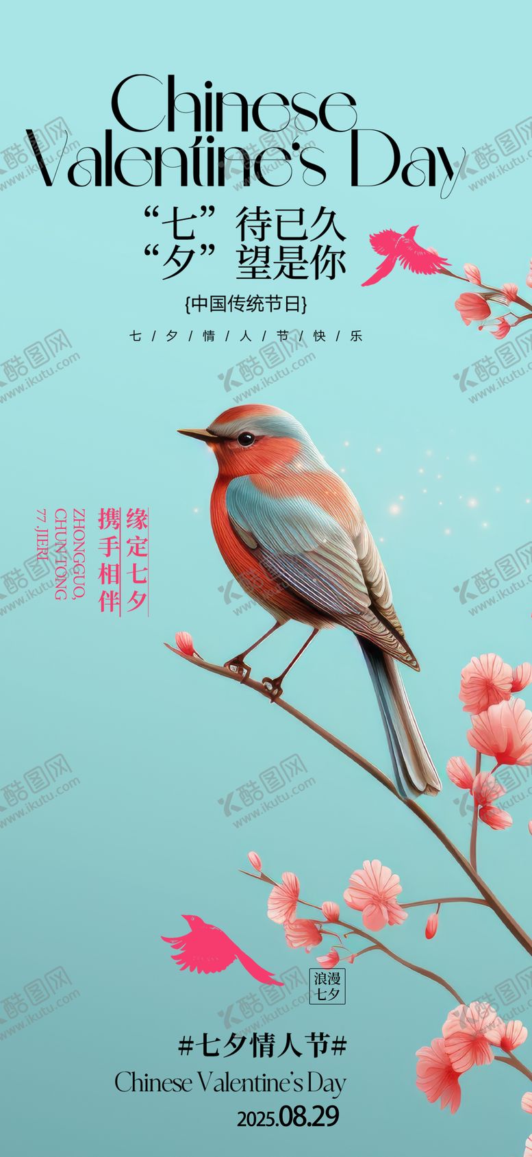 编号：33849208012301559642【酷图网】源文件下载-七夕海报