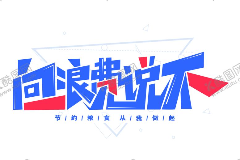 编号：53241710141356197956【酷图网】源文件下载-免抠向浪费说不艺术字素材