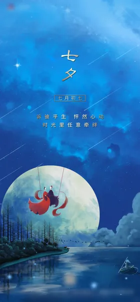 七夕唯美浪漫背景促销传单