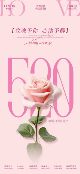 520情人节海报