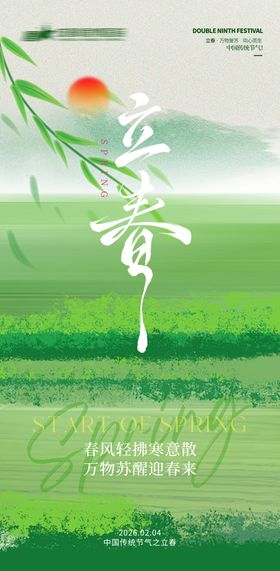 胃肠地产立春节气海报