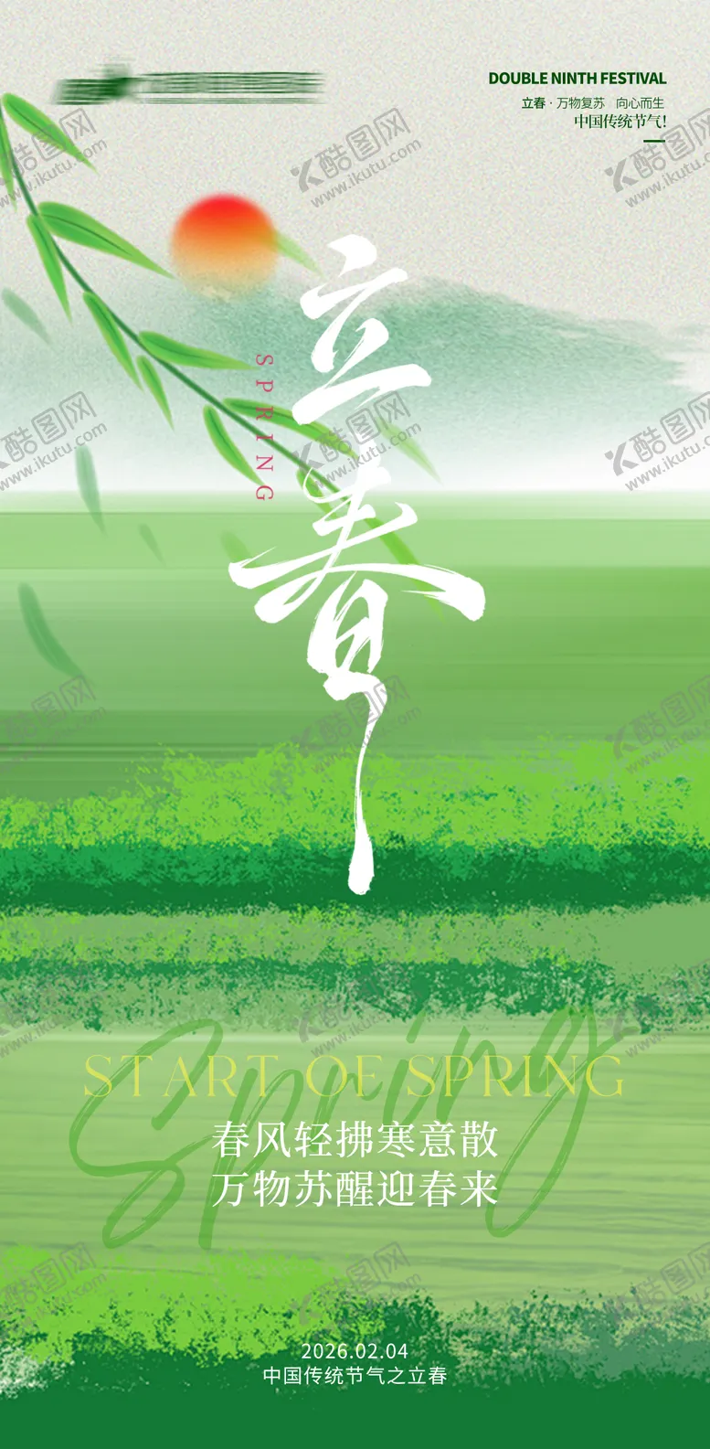 编号：55120301310204324893【酷图网】源文件下载-胃肠地产立春节气海报