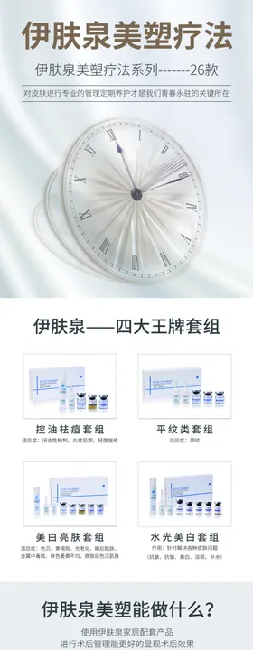 伊肤泉品牌长图介绍广告灯箱整形