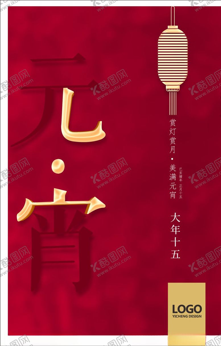 编号：22916010201013293265【酷图网】源文件下载-元宵