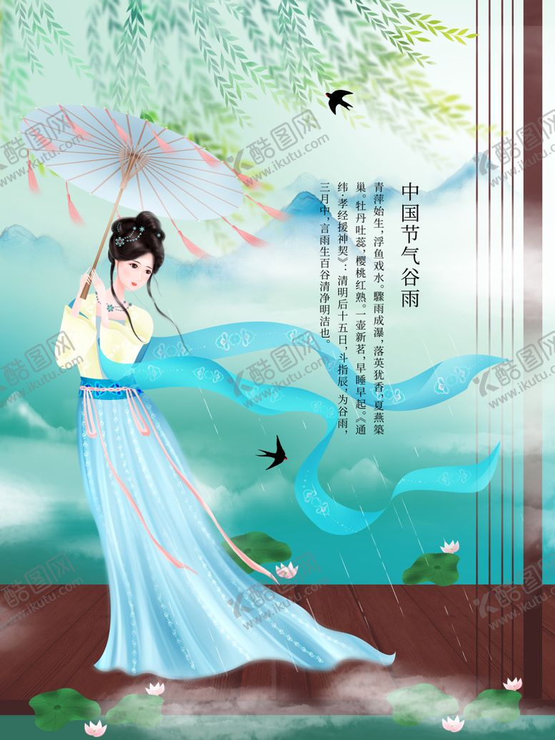 编号：59184309121655034175【酷图网】源文件下载-谷雨