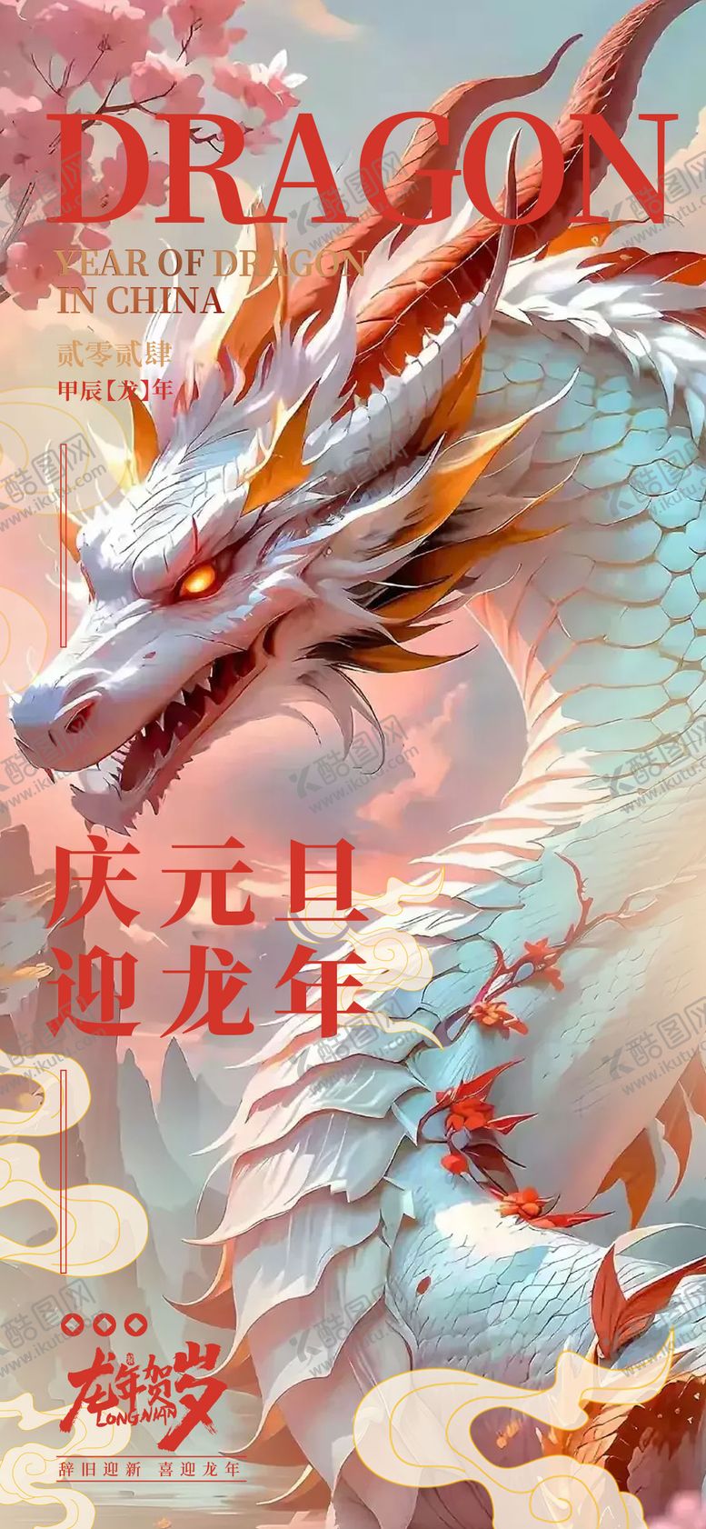 编号：78632511260126495429【酷图网】源文件下载-龙年海报