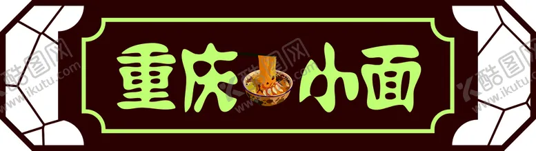 编号：37149910272334258908【酷图网】源文件下载-门头 店招