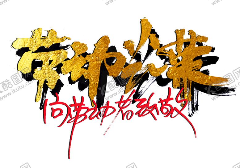 编号：85763409180424090654【酷图网】源文件下载-劳动光荣