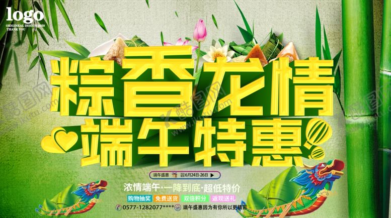 编号：94982407050941552721【酷图网】源文件下载-粽香龙情端午特惠