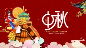 中秋节国潮展板背景团圆海报嫦娥