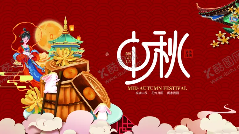 编号：17091202211406088040【酷图网】源文件下载-中秋节国潮展板