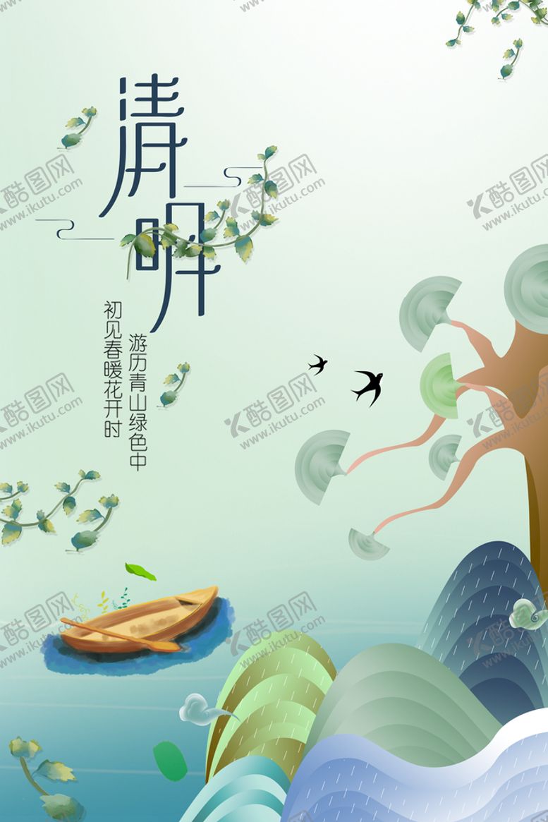 编号：91742010080626392360【酷图网】源文件下载-清明