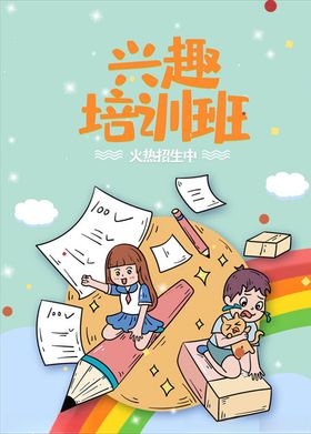 兴趣培训班