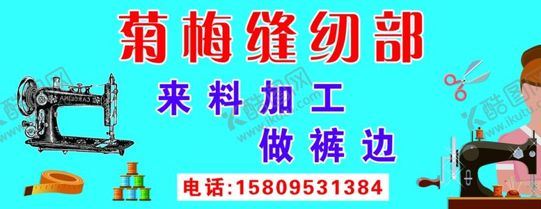 编号：76395003131835319231【酷图网】源文件下载-裁缝部
