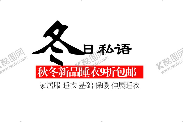 编号：34904809221749438370【酷图网】源文件下载-秋冬睡衣宣传单