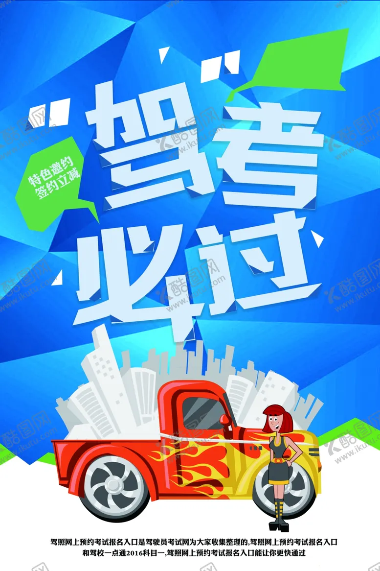 编号：99463605020136513281【酷图网】源文件下载-逢考必过驾校活动宣传海报素材