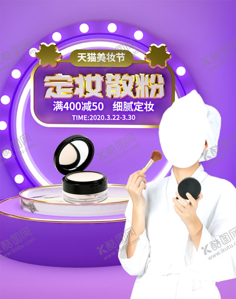 编号：22626206170642525488【酷图网】源文件下载-定妆散粉