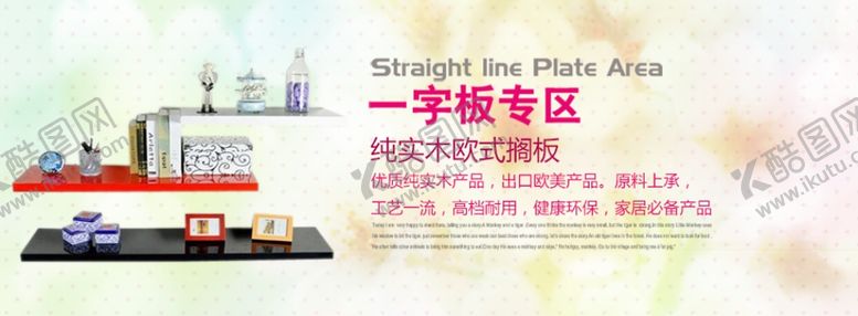 编号：12299507031459128793【酷图网】源文件下载-实木欧式隔板促销banner