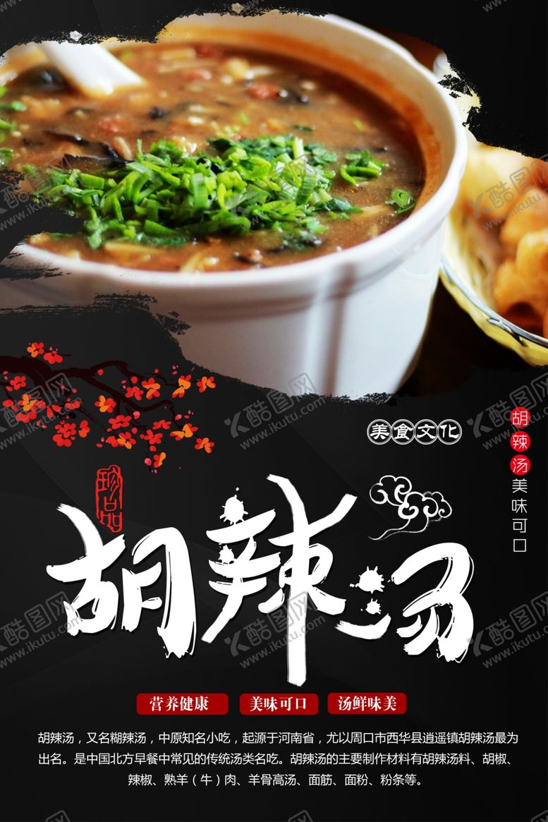 编号：20927601192233394132【酷图网】源文件下载-胡辣汤