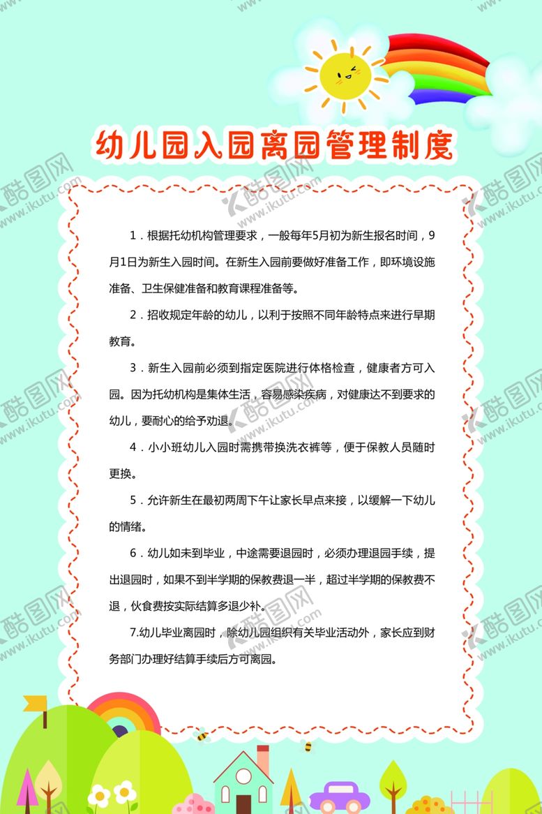 编号：56614707041142028574【酷图网】源文件下载-幼儿园入园离园管理制度