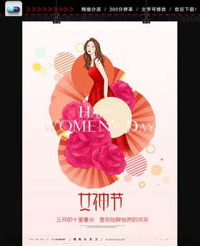 38妇女节