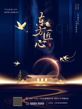 房地产中式海报