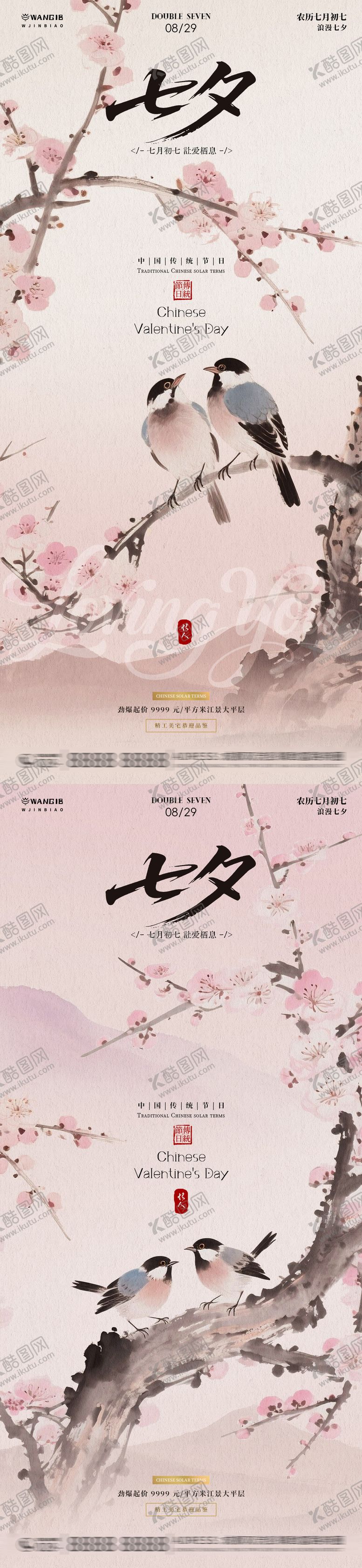 编号：23144508251432381299【酷图网】源文件下载-七夕小鸟海报