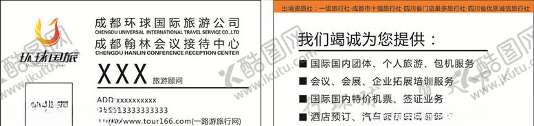 编号：73420306300831464629【酷图网】源文件下载-环球国旅名片