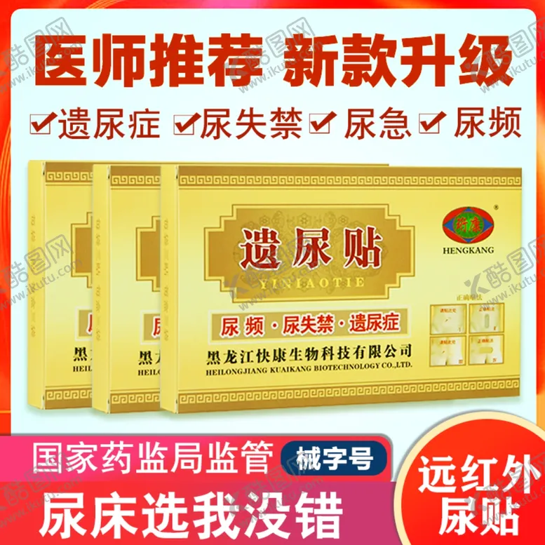 编号：52067506251212273284【酷图网】源文件下载-遗尿帖