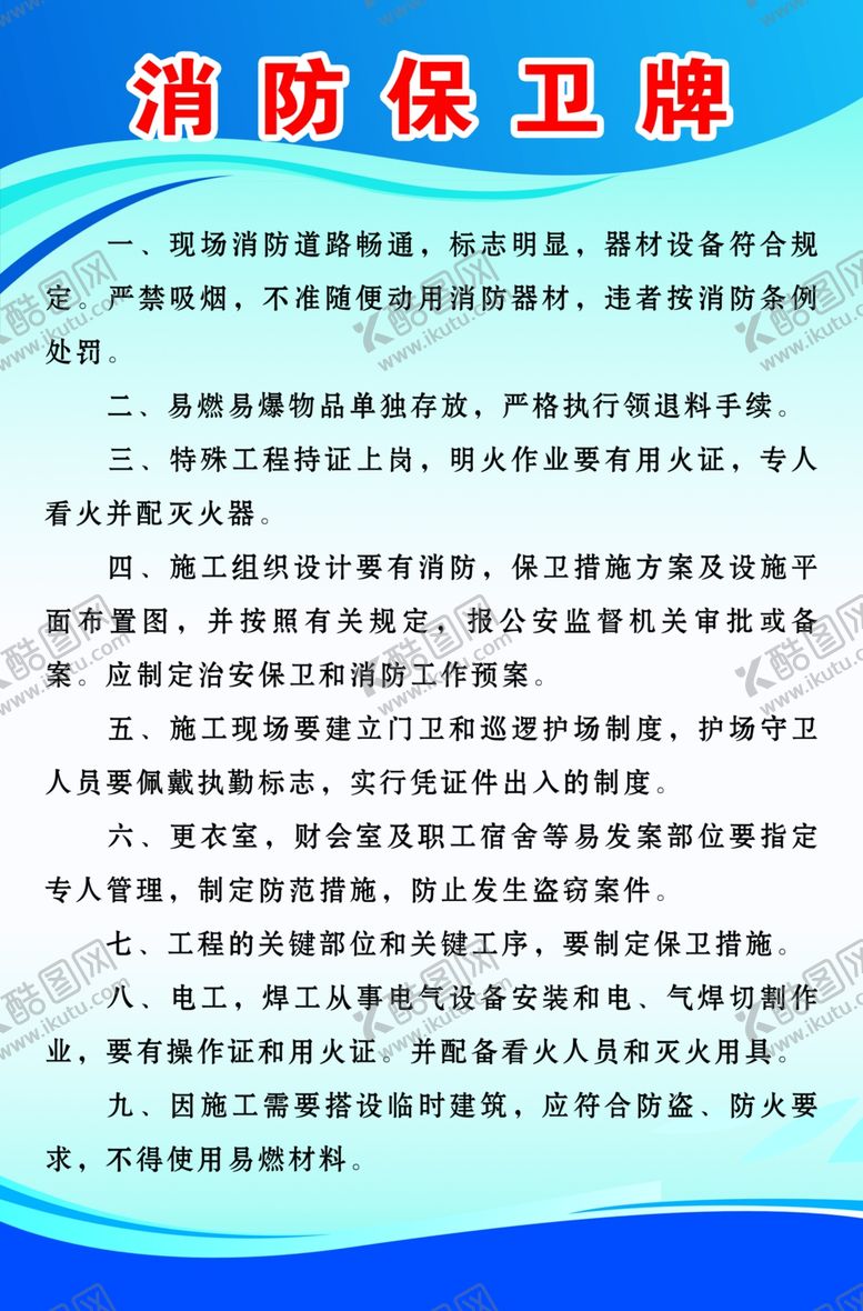 编号：17257010170630033625【酷图网】源文件下载-消防保卫牌