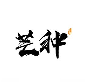 芒种
