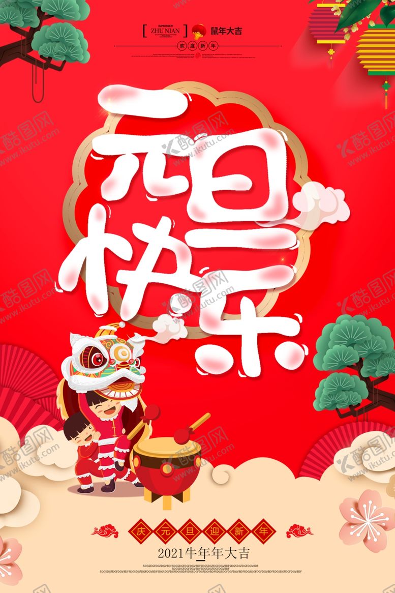 编号：47802403291948101228【酷图网】源文件下载-2021元旦快乐海报