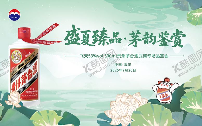 编号：61265410040412143939【酷图网】源文件下载-茅台夏季品鉴会