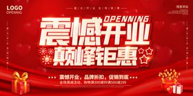 震撼开业海报