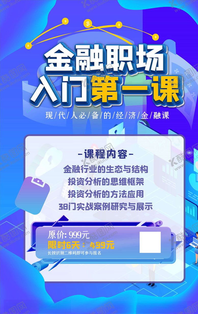 编号：16130306161815238811【酷图网】源文件下载-网课海报